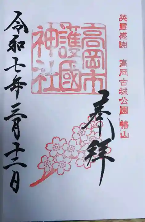 高岡市護国神社の御朱印