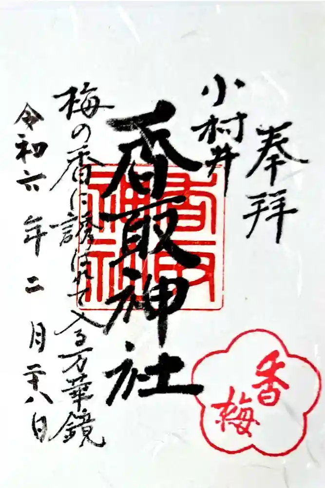 小村井 香取神社の御朱印