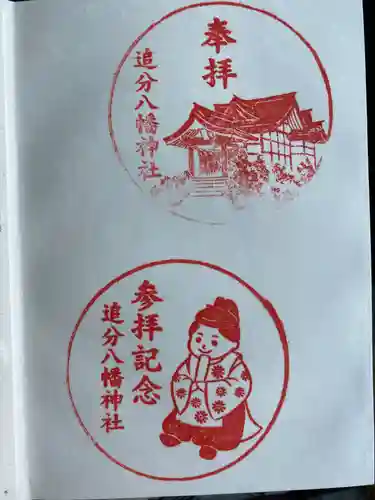 追分八幡神社(北海道)