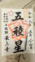 最上寺の御朱印