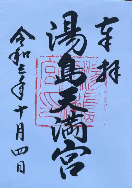 湯島天満宮の御朱印