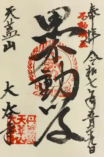 大谷寺の御朱印 2025年05月