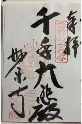 妙楽寺の御朱印