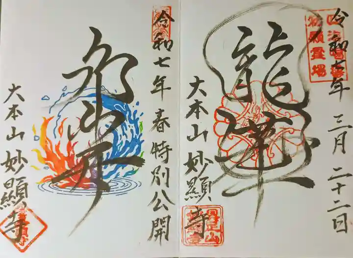 妙顯寺(妙顕寺)の御朱印