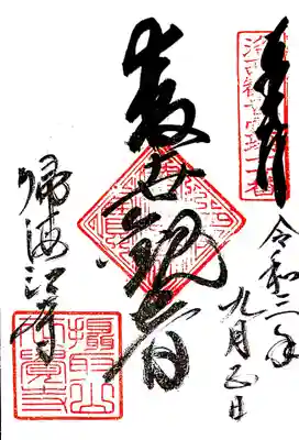 御朱印 京都洛西三十三観音11番