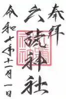 鷹栖神社の御朱印