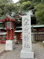 八千戈神社(静岡県)