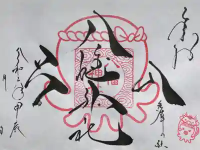 入谷八幡神社の御朱印
