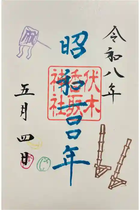 伏木香取神社の御朱印