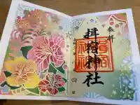 揖宿神社の御朱印