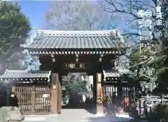 萬昌院功運寺(東京都)