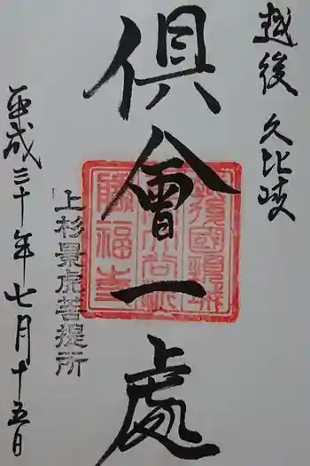 勝福寺の御朱印 2019年08月