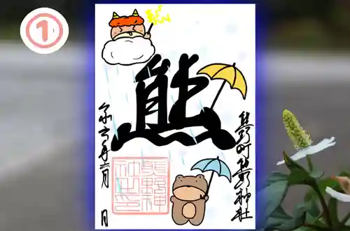 くまくま神社(導きの社 熊野町熊野神社)の御朱印