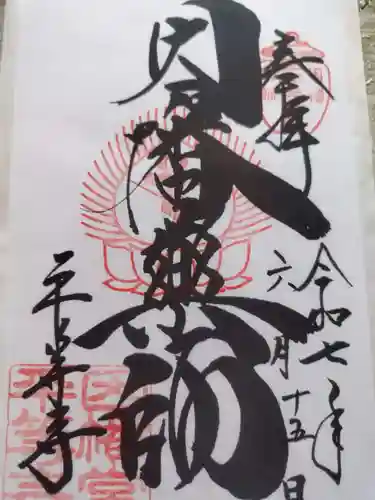 平等寺（因幡堂）(京都府)