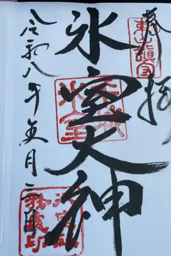 氷室神社の御朱印 2026年05月