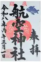 泉州磐船神社の御朱印