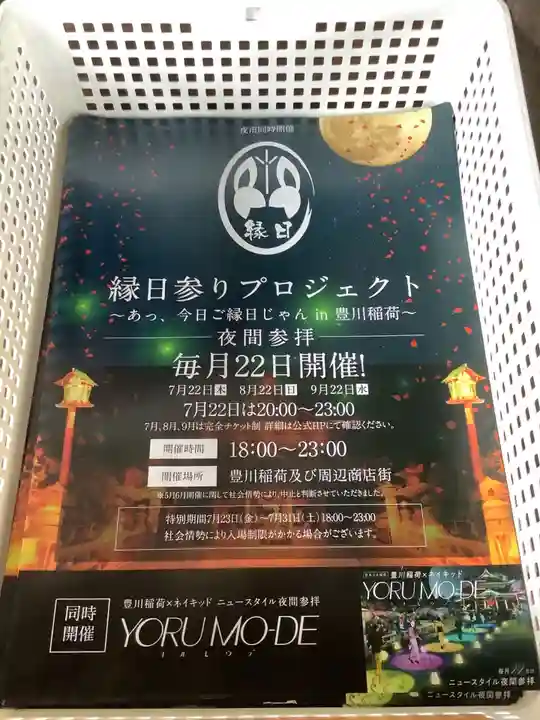 豊川閣 妙厳寺の授与品その他