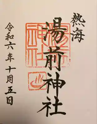 湯前神社の御朱印