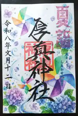 厚真神社の御朱印