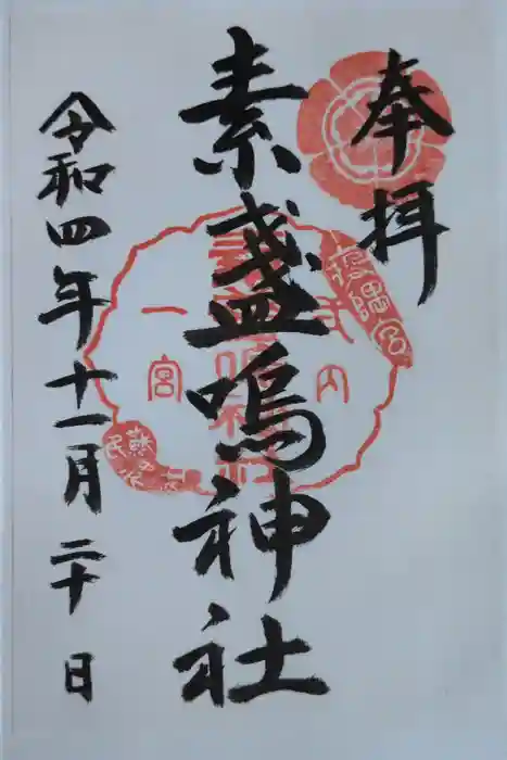 素盞嗚神社の御朱印