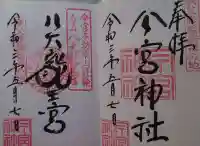 秩父今宮神社の御朱印