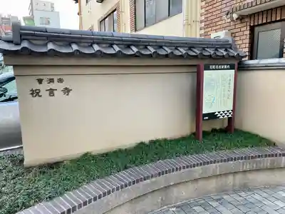 祝言寺(東京都)