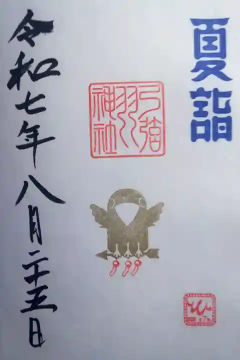 弓弦羽神社の御朱印
