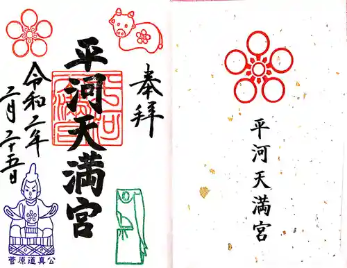 平河天満宮の御朱印