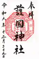 曾屋神社の御朱印