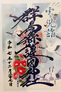 群馬県護国神社の御朱印