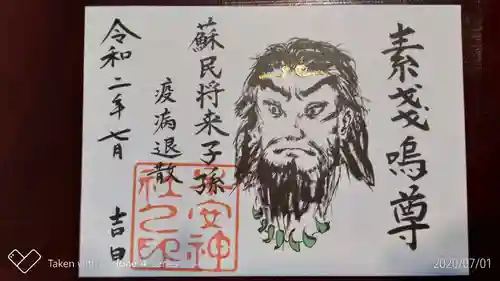 子安神社の御朱印