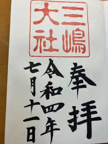 三嶋大社の御朱印
