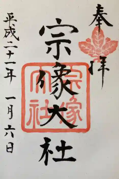 宗像大社の御朱印