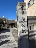 栄松院(東京都)