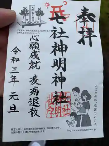 七社神明神社の御朱印 2021年01月