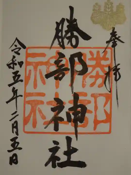勝部神社の御朱印