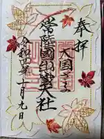 常陸国出雲大社(茨城県)