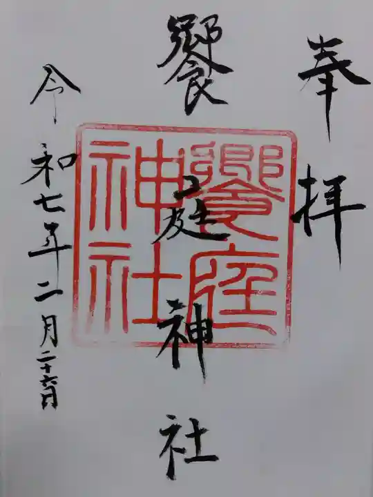 饗庭神社(三重県)