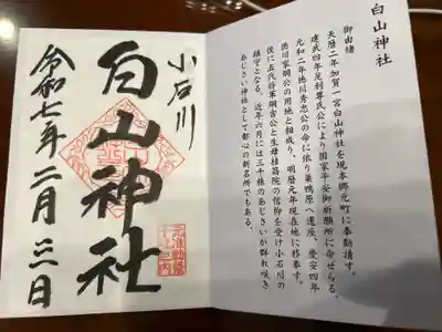 白山神社の御朱印