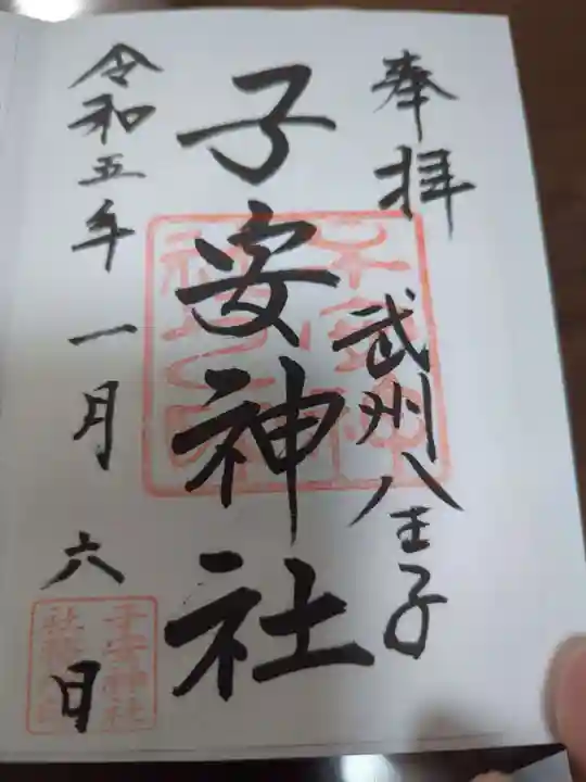子安神社の御朱印