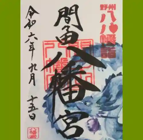 間々田八幡宮の御朱印
