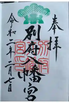 別府八幡宮の御朱印