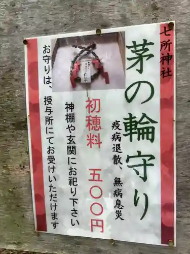 七所神社の授与品その他