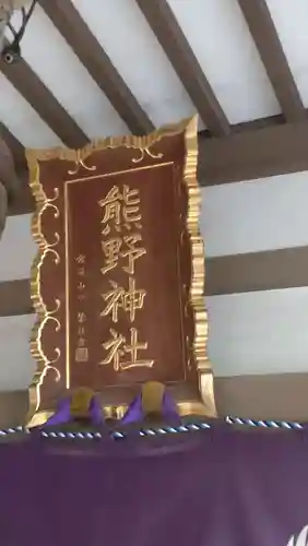 熊野神社(神奈川県)