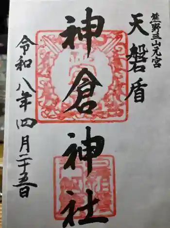 神倉神社(熊野速玉大社摂社)の御朱印 2026年04月