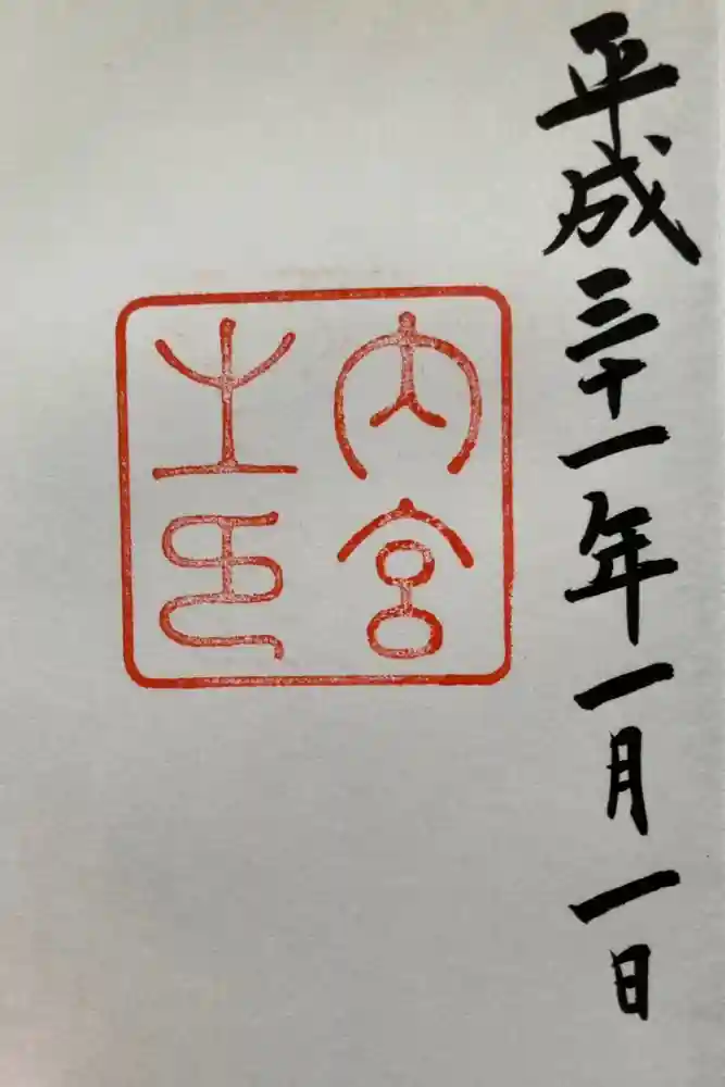 伊勢神宮内宮（皇大神宮）の御朱印