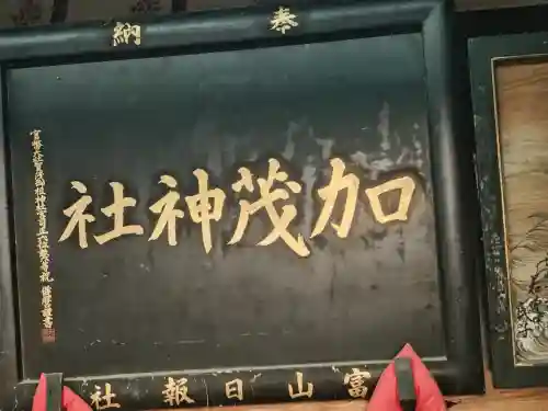 加茂神社の{uncategorized: "未分類", other: "その他", undefined: "問題あり", building: "その他建物", grave: "お墓", sacred_gate: "鳥居", guardian: "狛犬", statue: "像", buddha: "仏像", history: "歴史", nature: "自然", garden: "庭園", animal: "動物", pagoda: "塔", temizu: "手水舎", mountain_gate: "山門・神門", sanctuary: "本殿・本堂", subordinate: "末社・摂社", art: "芸術", scenery: "景色", jizo: "地蔵", ema: "絵馬", goshuin: "御朱印", omikuji: "おみくじ", items: "授与品その他", amulet: "お守り", goshuincho: "御朱印帳", eats: "食事", festival: "お祭り", votive_dance: "神楽", shichigosan: "七五三参", wedding: "結婚式", experience: "体験その他", initially: "初詣", around: "周辺", anti_infection: "感染症対策"}