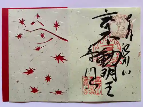 普門寺(切り絵御朱印発祥の寺)(愛知県)