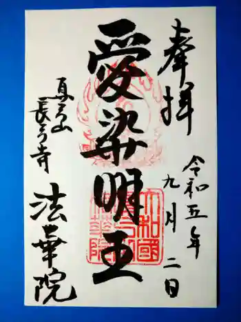 法華院の御朱印 2023年09月