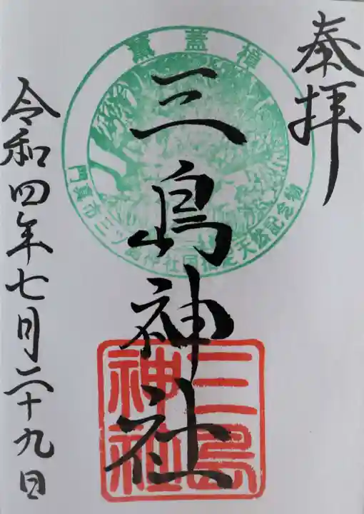 三島神社の御朱印